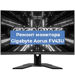 Замена экрана на мониторе Gigabyte Aorus FV43U в Нижнем Новгороде